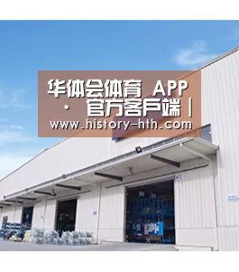华体会体育 APP · 官方客户端｜安卓/iOS 下载说明