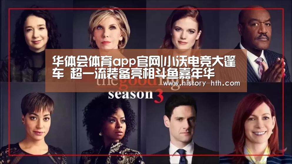 华体会体育app官网|小沃电竞大篷车 超