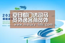 夏日都门送司马员外逸客孙员外佺北征“华体会app”(图1) 华体会体育下载