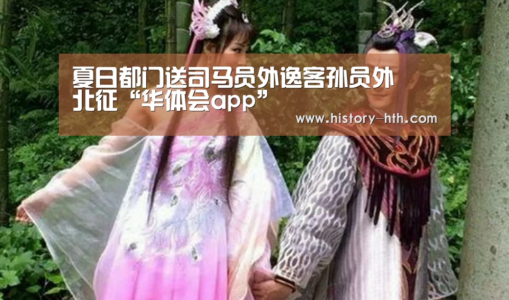 夏日都门送司马员外逸客孙员外佺北征“华体会app”(图2) 华体会体育下载